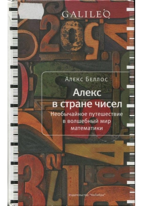 Алекс в стране чисел. Необычайное путешествие в волшебный мир математики