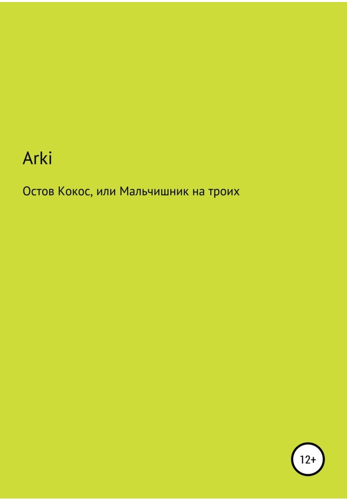 Острів Кокос, або Хлопчишник на трьох