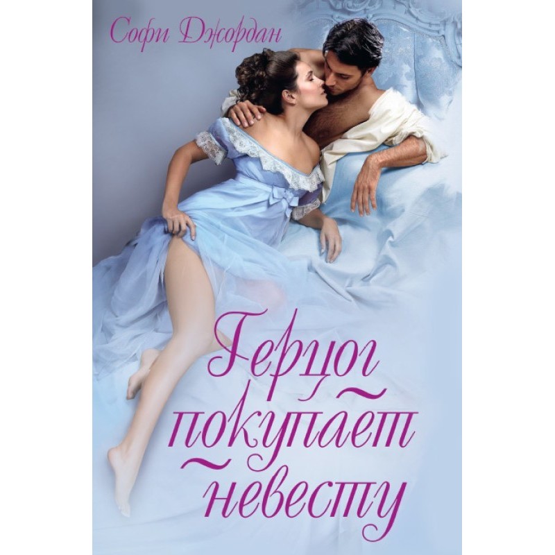 The Duke buys a bride