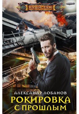 Рокировка с прошлым