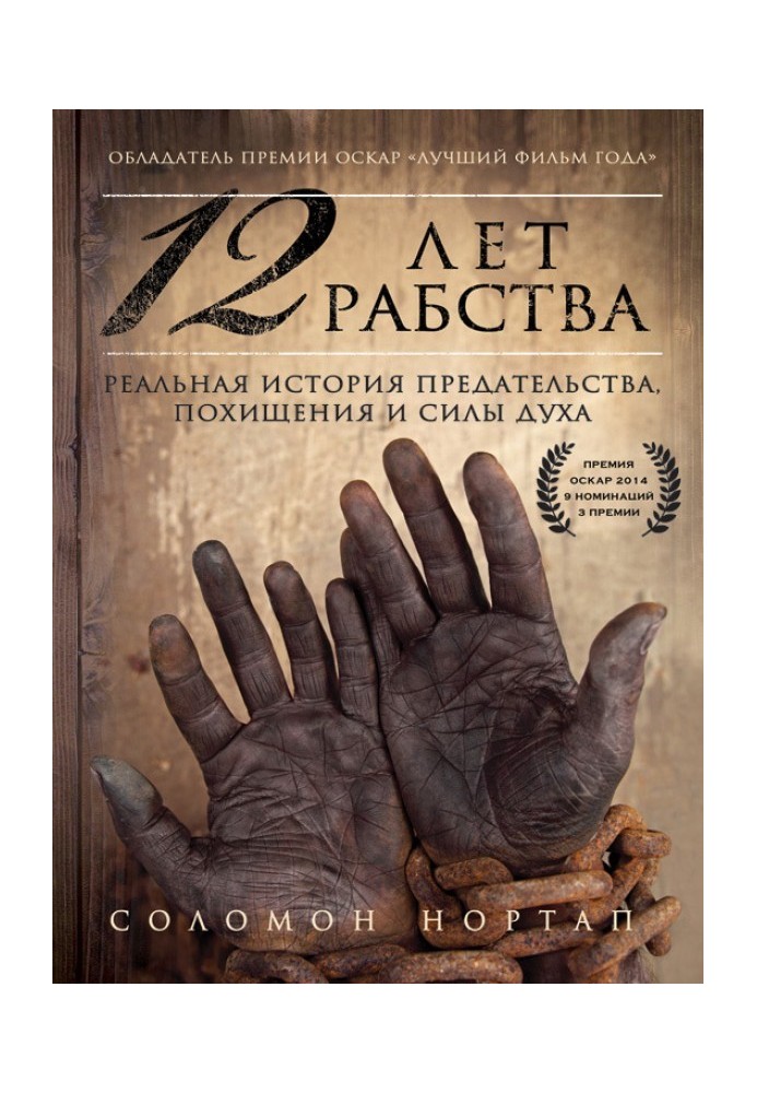 12 років рабства. Реальна історія зради, викрадення та сили духу