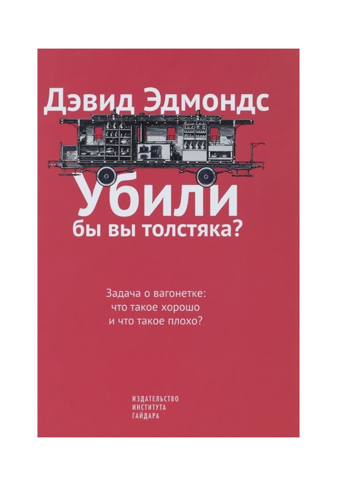 Убили бы вы толстяка? Задача о вагонетке: что такое хорошо и что такое плохо?