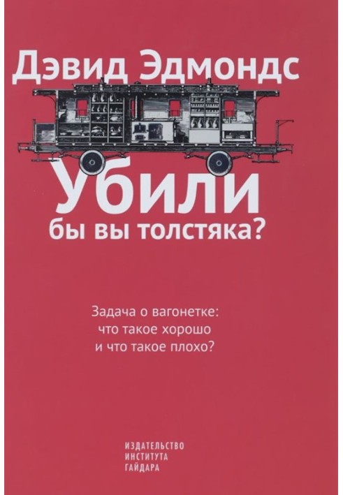 Убили бы вы толстяка? Задача о вагонетке: что такое хорошо и что такое плохо?