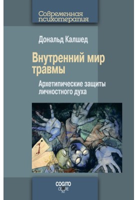 The inner world of trauma. Archetypal defenses of the personal spirit