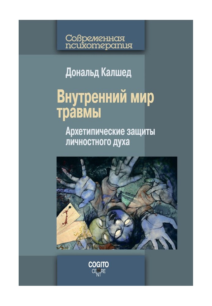 Внутрішній світ травми. Архетипічні захисту особистісного духу