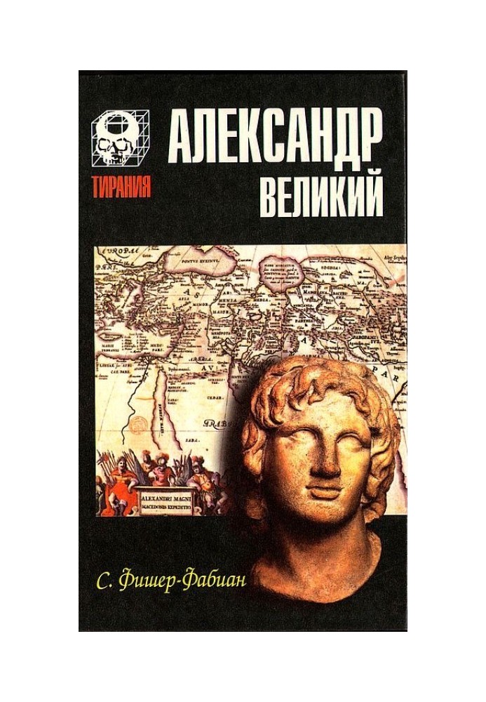 Олександр Великий. Мрія про братерство народів