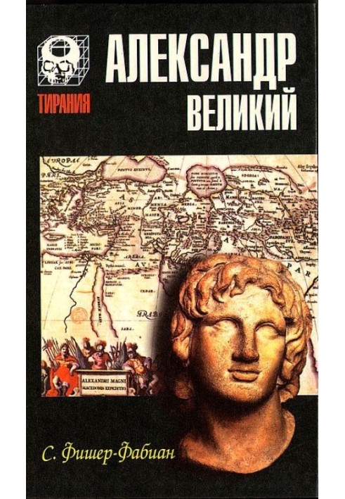 Олександр Великий. Мрія про братерство народів