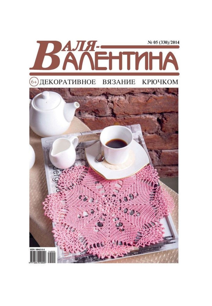 Валя-Валентина. Декоративне в'язання гачком. №05/2014