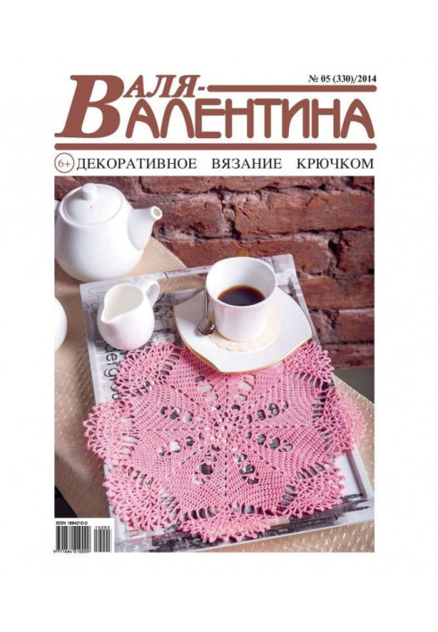 Валя-Валентина. Декоративне в'язання гачком. №05/2014