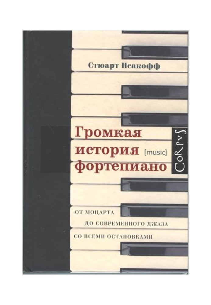 Громкая история фортепиано. От Моцарта до современного джаза со всеми остановками