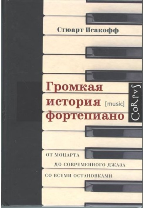 Громкая история фортепиано. От Моцарта до современного джаза со всеми остановками