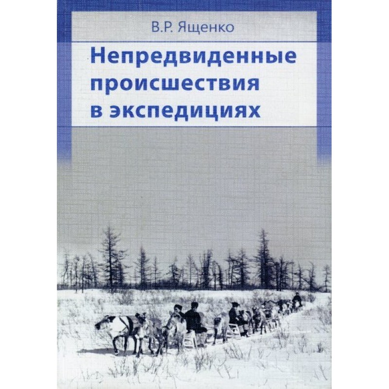 Непредвиденные происшествия...