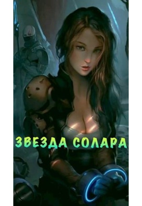 Звезда Солара