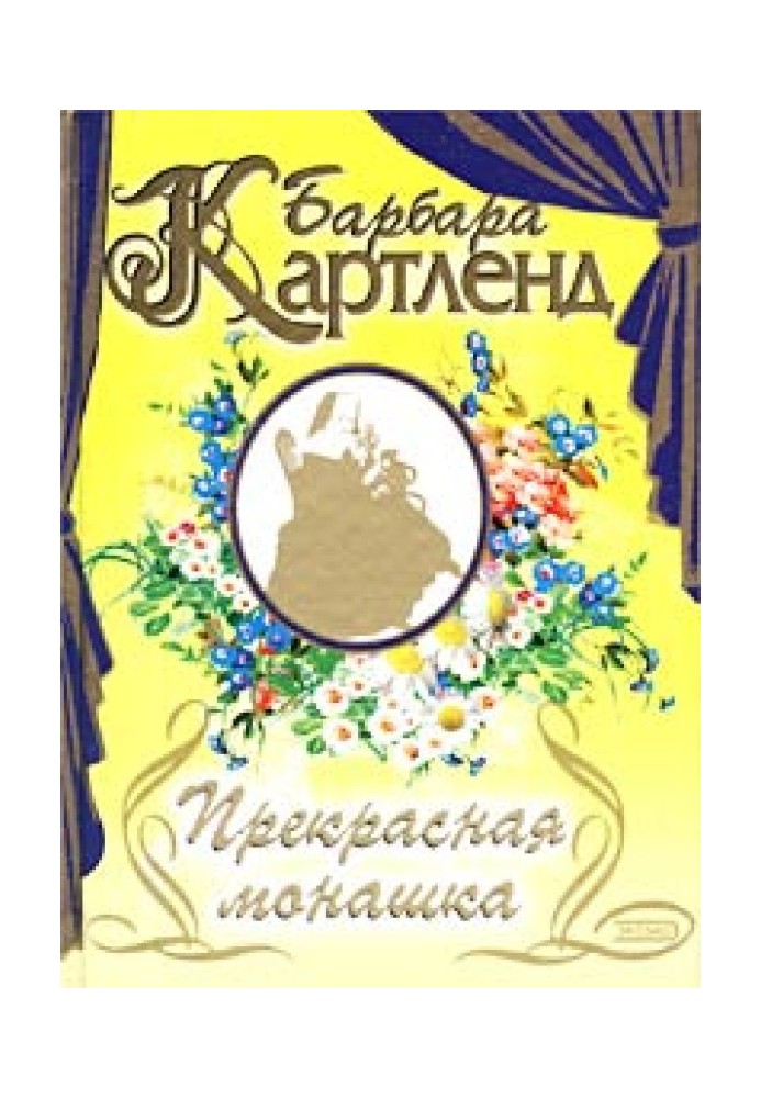 Прекрасна черниця