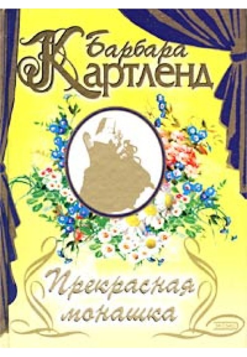 Прекрасна черниця