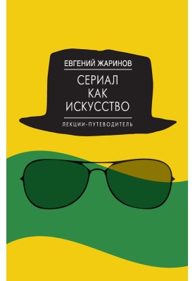 Сериал как искусство. Лекции-путеводитель