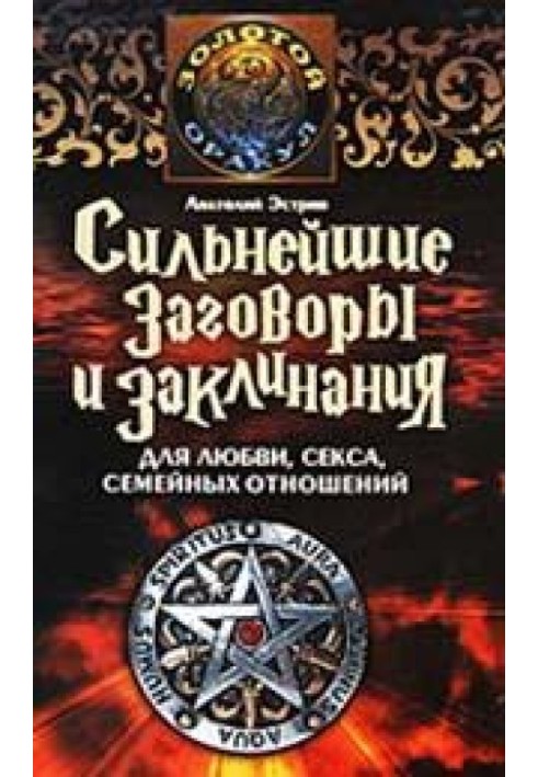 Найсильніші змови та заклинання для кохання, сексу, сімейних відносин