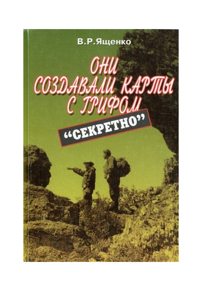 Они создавали карты с грифом «Секретно»