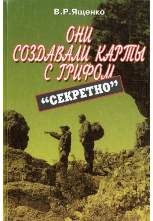 Они создавали карты с грифом «Секретно»