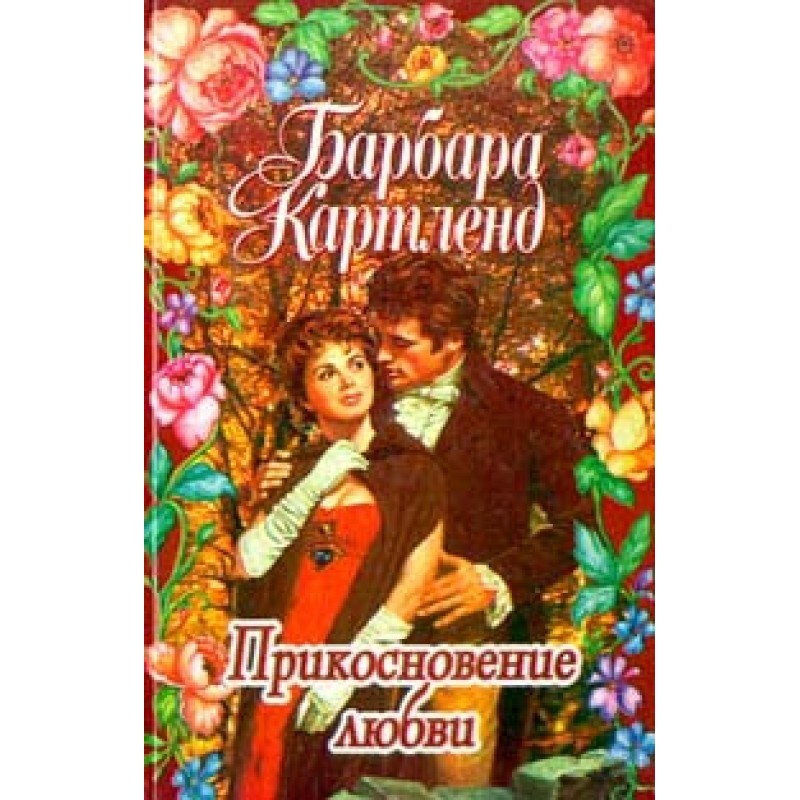 Прикосновение любви