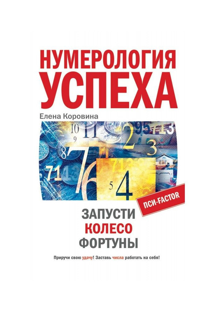 Нумерологія успіху. Запусти Колесо Фортуны