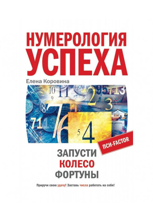 Нумерологія успіху. Запусти Колесо Фортуны