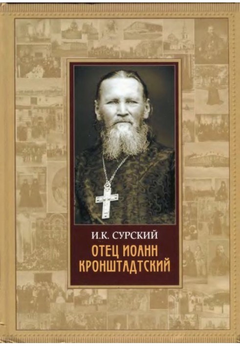 Father John of Kronstadt