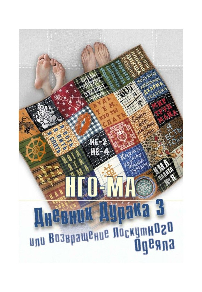 Diary of дурака- 3, or Return of Patchwork Blanket