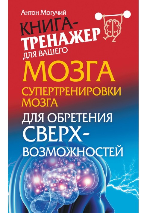 Супертренування мозку для отримання надможливостей