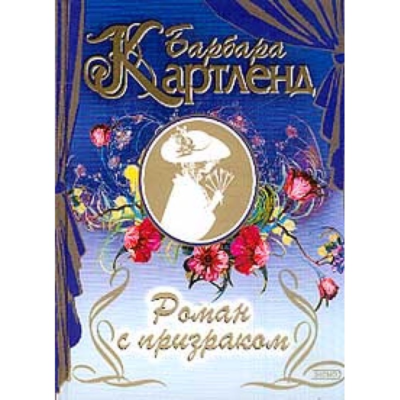 Romance with a Ghost