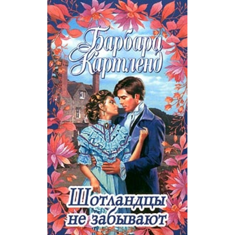 The Scots don't forget