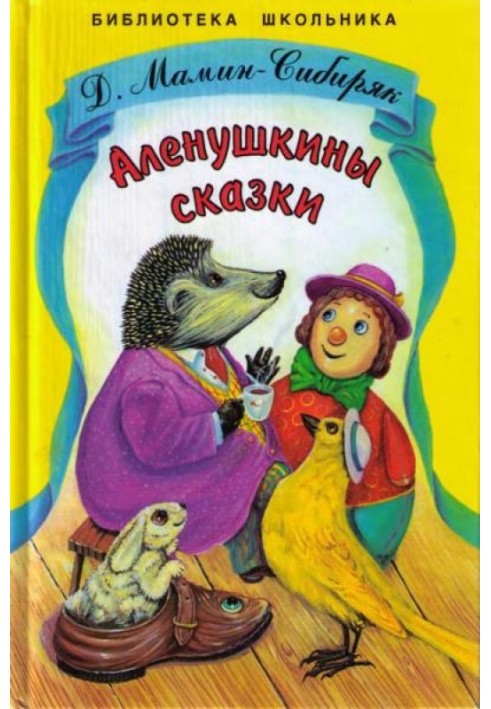 Алёнушкины сказки