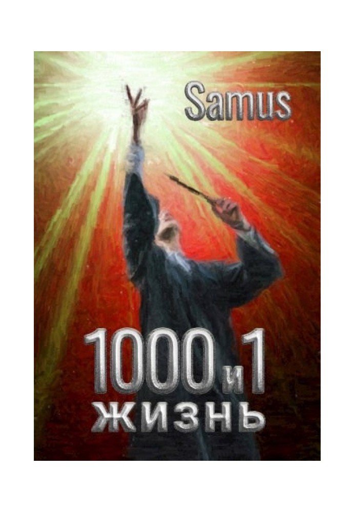 1000 и 1 жизнь