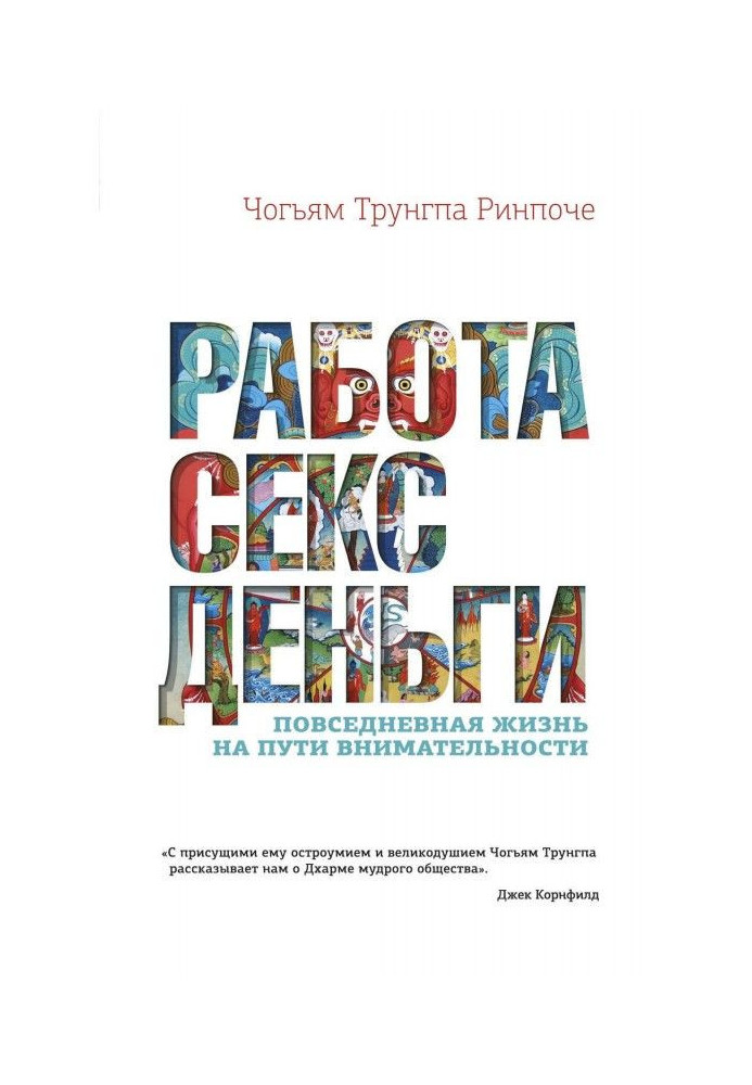 Робота, секс, гроші. Повсякденне життя на шляху уважності