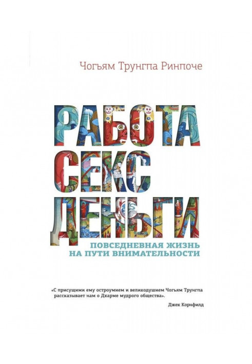 Робота, секс, гроші. Повсякденне життя на шляху уважності