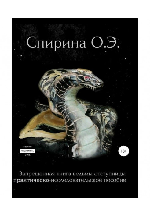 Запрещенная книга ведьмы-отступницы