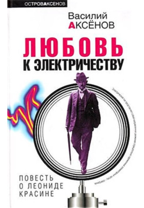 Любовь к электричеству: Повесть о Леониде Красине