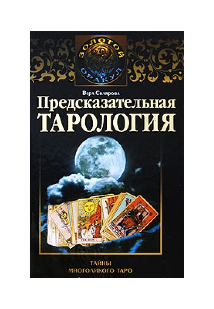 Predictive tarology. Secrets of the many-faced tarot