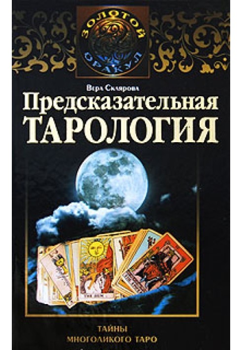 Predictive tarology. Secrets of the many-faced tarot