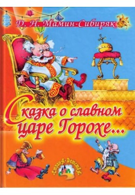 Сказка о славном царе Горохе…