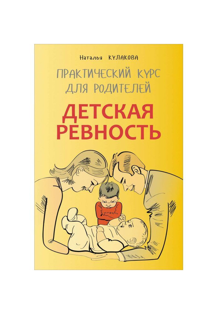 Дитячі ревнощі. Для тих, хто чекає ще однієї дитини. Практичний курс для батьків