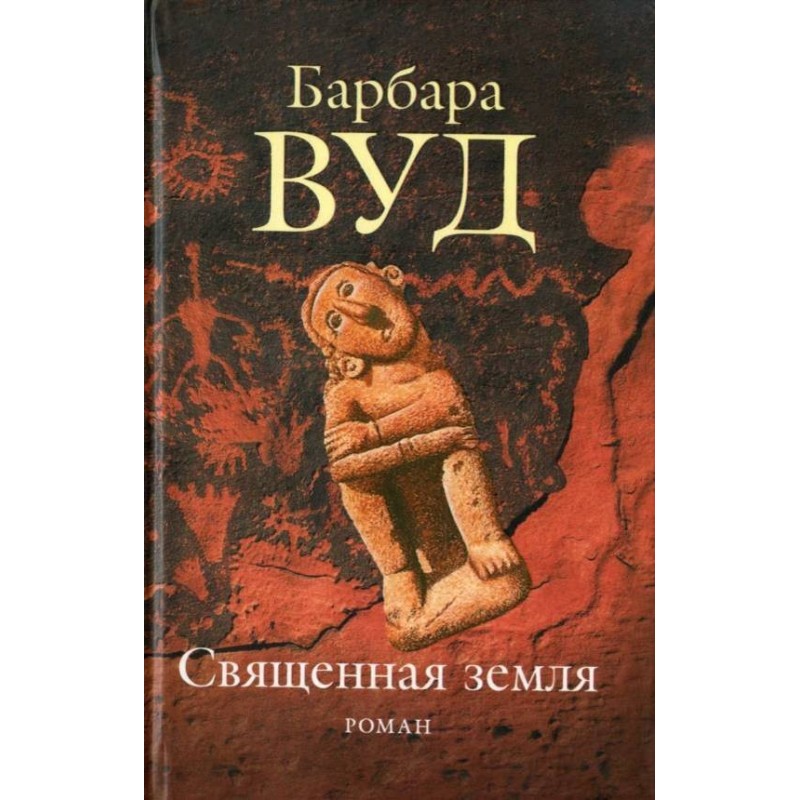 Священна земля