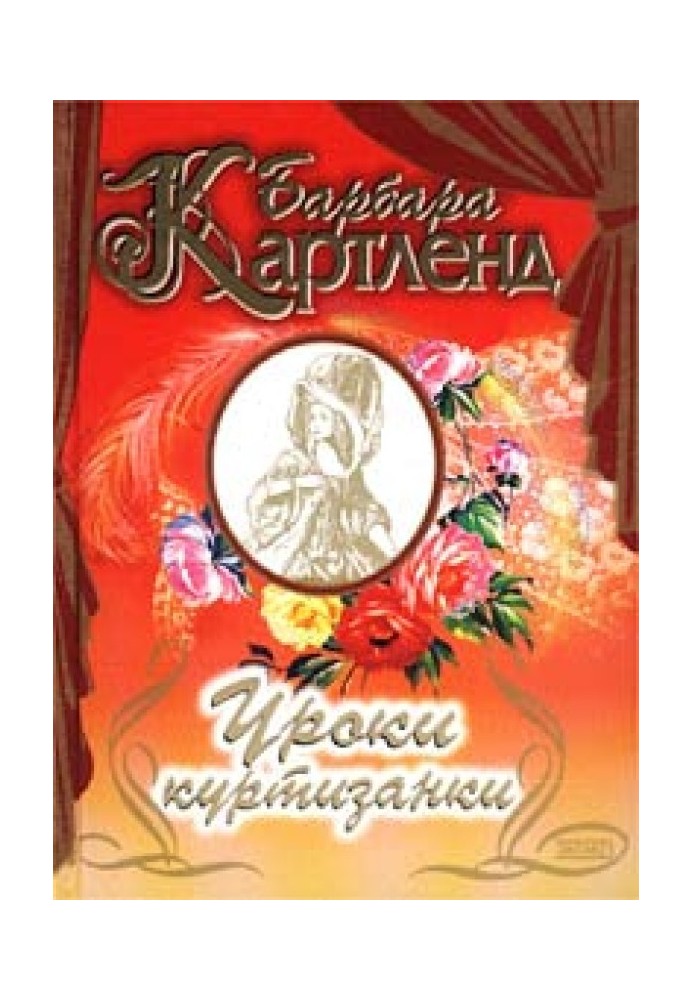 Уроки куртизанки