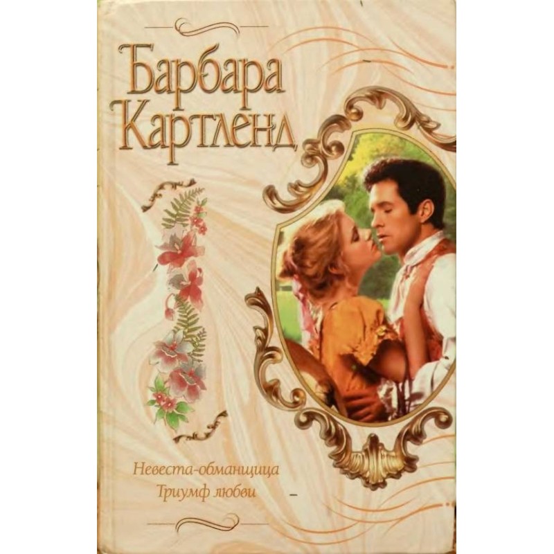 Наречена-обманниця