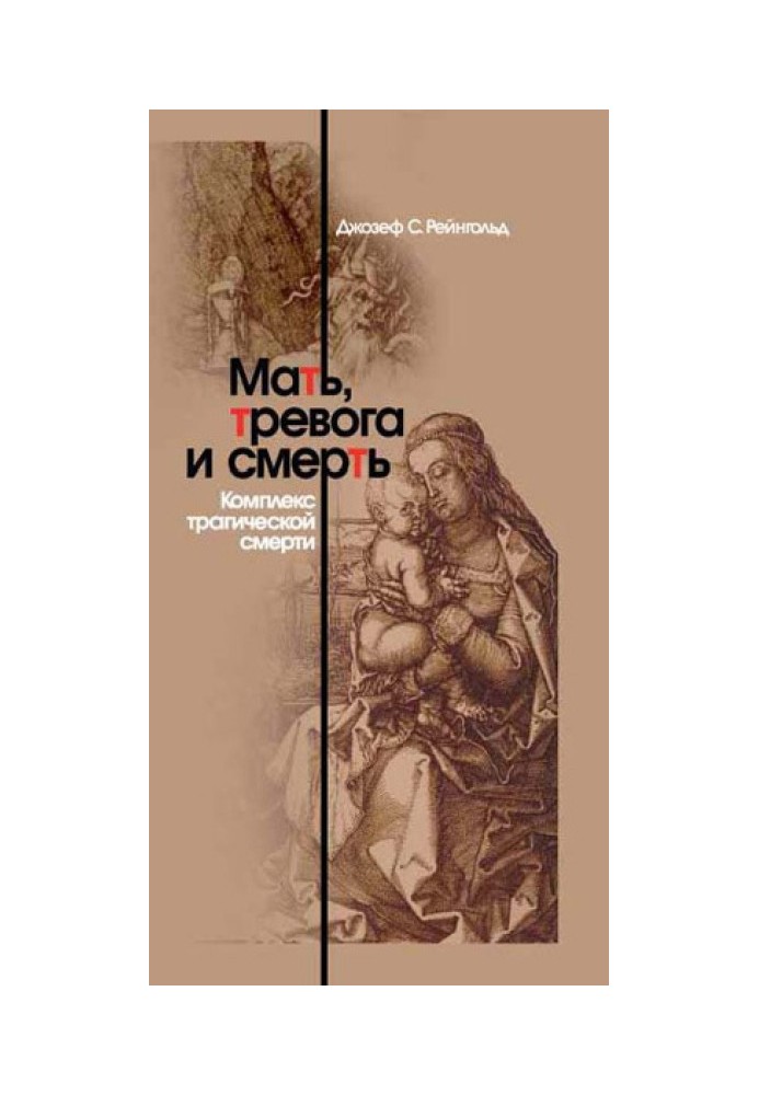 Мати, тривога та смерть. Комплекс трагічної смерті