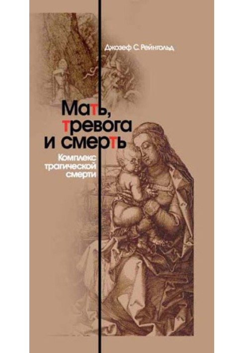 Мати, тривога та смерть. Комплекс трагічної смерті