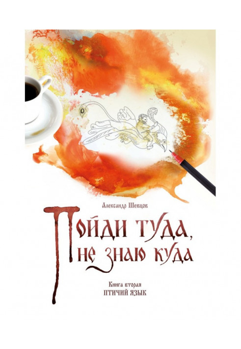 Піди туди, не знаю куди. Книга 2. Птичий мова