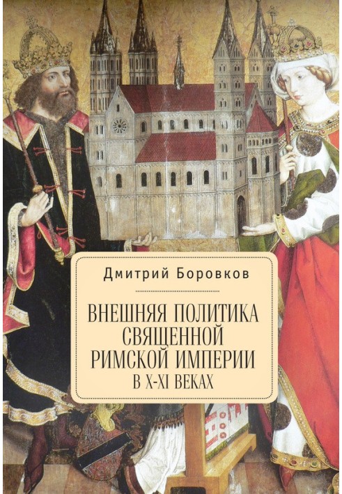 Внешняя политика Священной Римской империи в X–XI веках