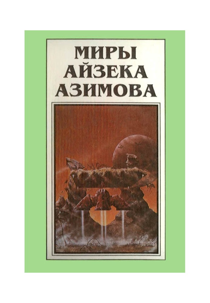 Миры Айзека Азимова. Книга 9