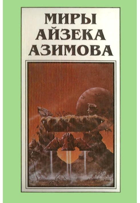 Мири Айзека Азімова. Книга 9